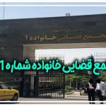 مجتمع قضایی خانواده شماره1 (1)
