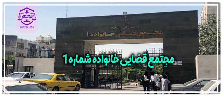 مجتمع قضایی خانواده شماره1 (1)