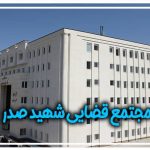 مجتمع قضایی شهید صدر