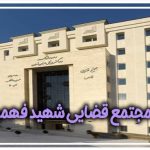 مجتمع قضایی شهید فهمیده (ویژه کیفری اطفال)