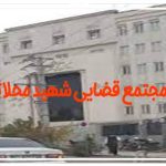 مجتمع قضایی شهید محلاتی