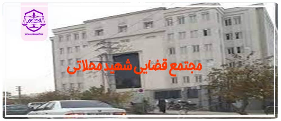 مجتمع قضایی شهید محلاتی