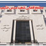 مجتمع قضایی شهید مدرس حکیمیه (دادسرای ناحیه 4)