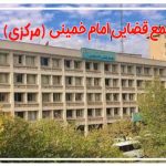مجتمع قضایی امام خمینی (مرکزی)
