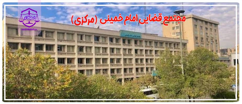 مجتمع قضایی امام خمینی (مرکزی)