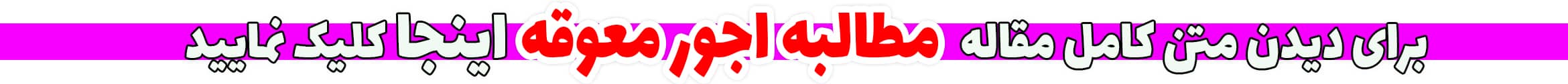 مطالبه اجور معوقه