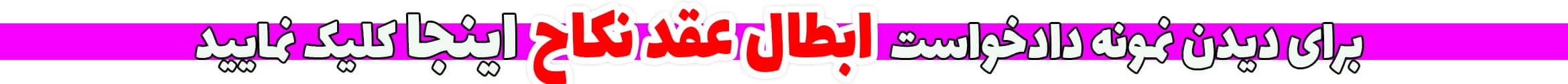 نمونه دادخواست ابطال عقد نکاح
