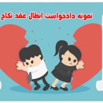 نمونه دادخواست ابطال عقد نکاح