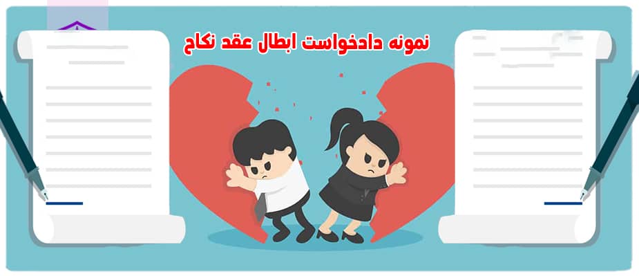 نمونه دادخواست ابطال عقد نکاح