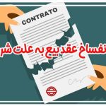 نمونه دادخواست اعلام انحلال قهری و انفساخ عقد بیع به علت تحقق شرط فاسخ