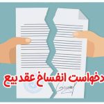 نمونه دادخواست اعلام انفساخ عقد بيع به لحاظ تحقق شرط فاسخ
