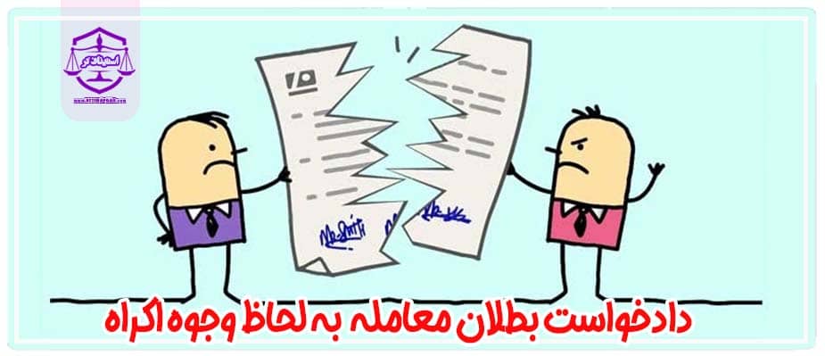 نمونه دادخواست بطلان معامله و مبایعه نامه به لحاظ وجوه اکراه