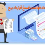 نمونه دادخواست فسخ قرارداد بیع