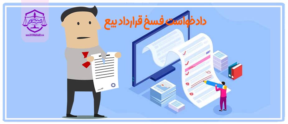 نمونه دادخواست فسخ قرارداد بیع