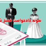 نمونه دادخواست فسخ نکاح