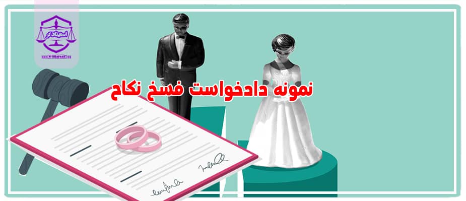 نمونه دادخواست فسخ نکاح