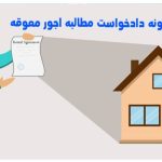 نمونه دادخواست مطالبه اجور معوقه
