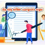نمونه دادخواست مطالبه وجه چک