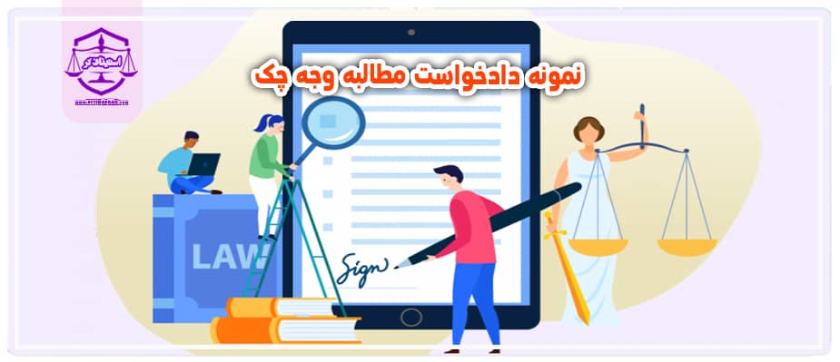 نمونه دادخواست مطالبه وجه چک