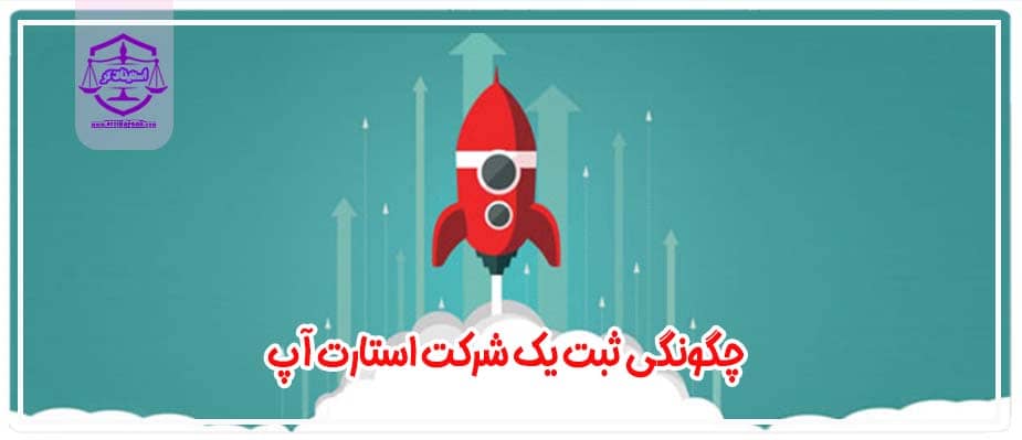 چگونگی ثبت نمودن یک شرکت استارت آپ