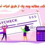 چگونگی مطالبه وجه چک از طریق اجرای ثبت