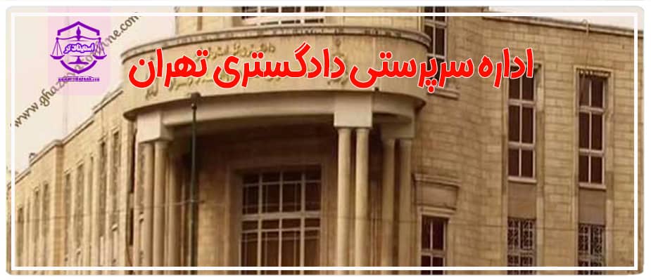 اداره سرپرستی دادگستری تهران