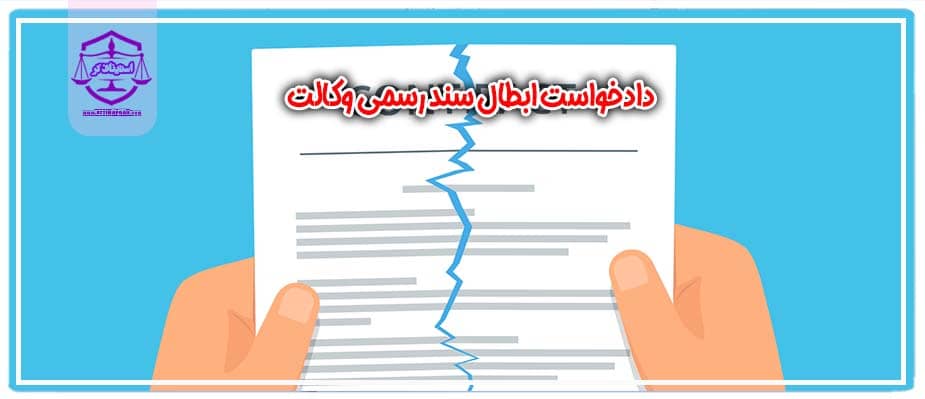 دادخواست ابطال سند رسمی وکالت