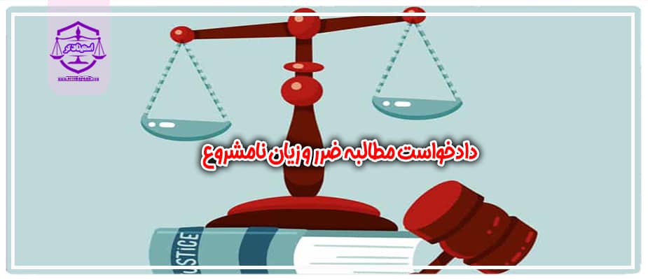 دادخواست مطالبه ضرر و زیان نامشروع