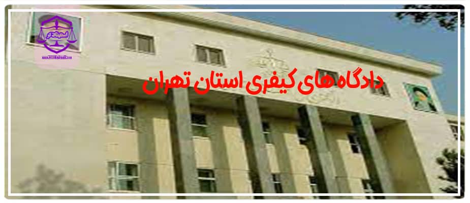 دادگاه های کیفری استان تهران (2)