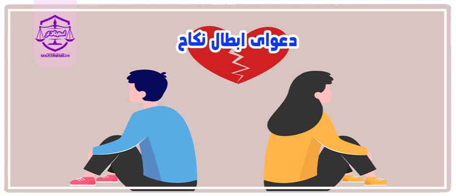 دعوای ابطال نکاح