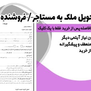 صورتجلسه تحویل ملک به مستاجر - فروشنده
