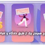 طرح همزمان چک از طریق دادگاه و اجرای ثبت