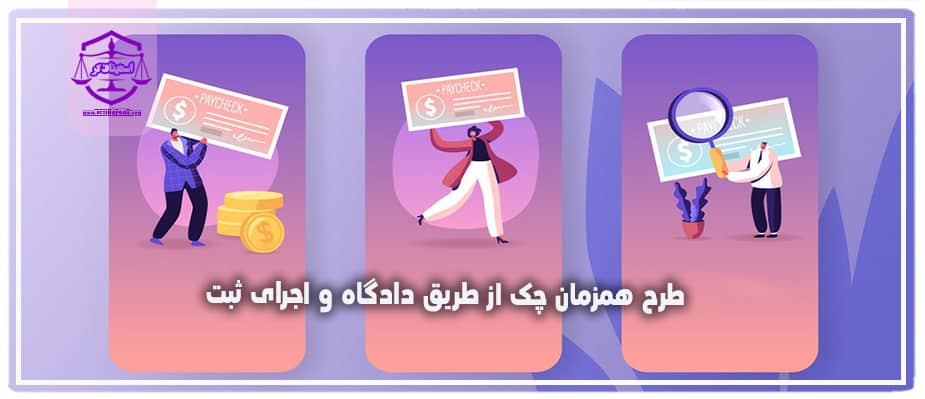 طرح همزمان چک از طریق دادگاه و اجرای ثبت