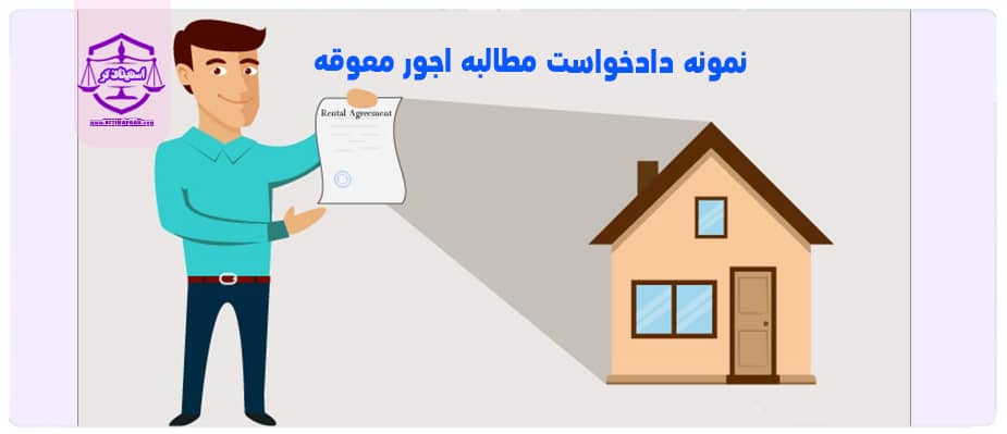نمونه دادخواست مطالبه اجور معوقه