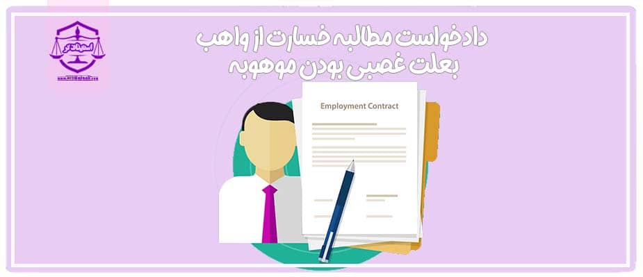 دادخواست مطالبه خسارت از واهب بعلت غصبی بودن موهوبه