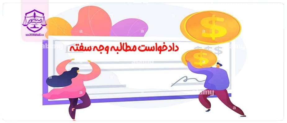 نمونه دادخواست مطالبه وجه سفته