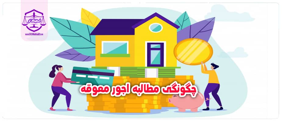 چگونگی مطالبه اجور معوقه