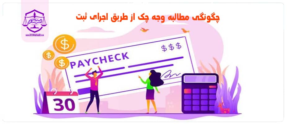 چگونگی مطالبه وجه چک از طریق اجرای ثبت