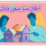 ابطال سند رسمی مالکیت شهرستان تنکابن استان مازندران
