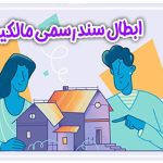 ابطال سند رسمی مالکیت شهرستان نشتارود استان مازندران