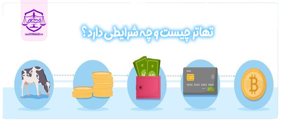 تهاتر چیست و چه شرایطی دارد؟