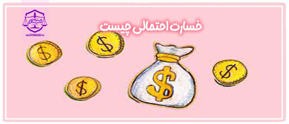 خسارت احتمالی چیست