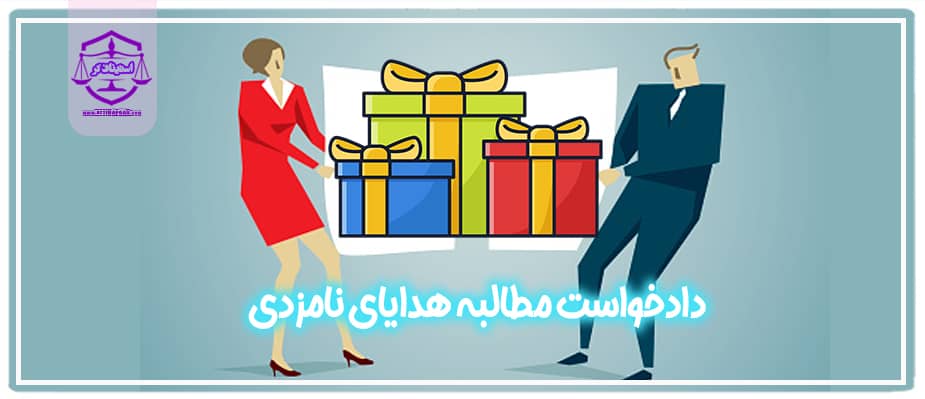 دادخواست مطالبه عین هدایای دوران نامزدی