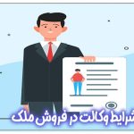 شرایط وکالت در فروش ملک