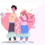 فدیه در طلاق
