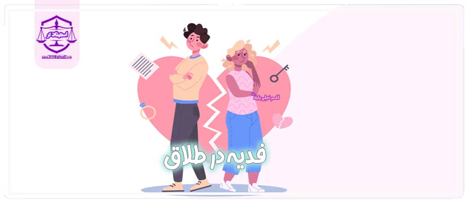 فدیه در طلاق