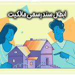 ابطال سند رسمی مالکیت شهرستان کلاردشت استان مازندران
