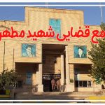 آدرس و شماره تلفن مجتمع قضایی شهید مطهری به همراه نقشه