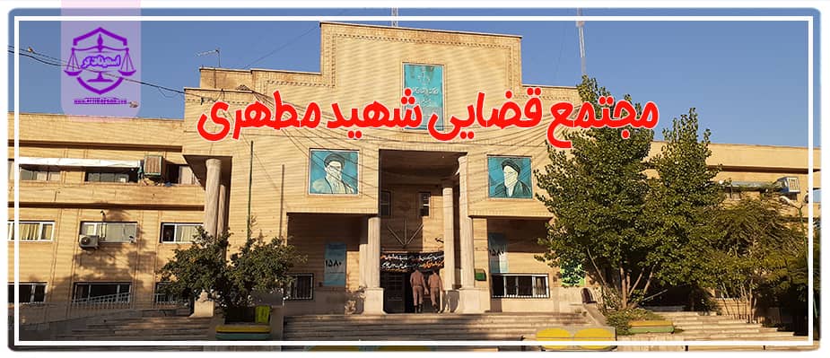 آدرس و شماره تلفن مجتمع قضایی شهید مطهری به همراه نقشه