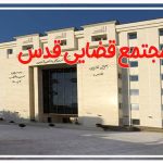 مجتمع قضایی قدس